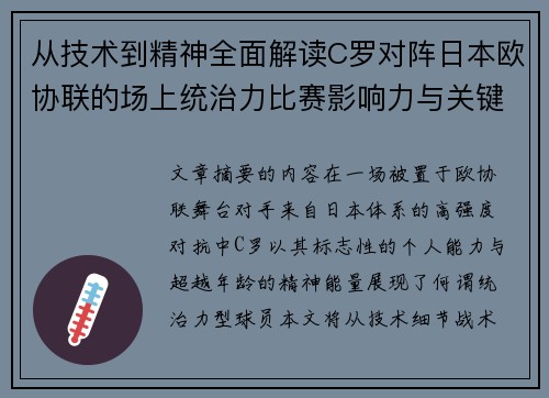 从技术到精神全面解读C罗对阵日本欧协联的场上统治力比赛影响力与关键价值