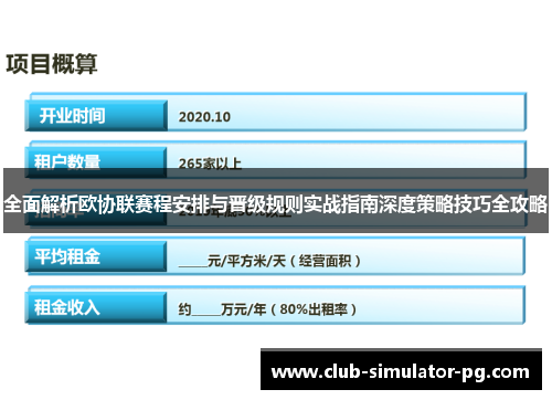 全面解析欧协联赛程安排与晋级规则实战指南深度策略技巧全攻略