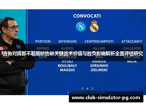 吉鲁对阵那不勒斯欧协联关键战术价值与胜负影响解析全面评估研究