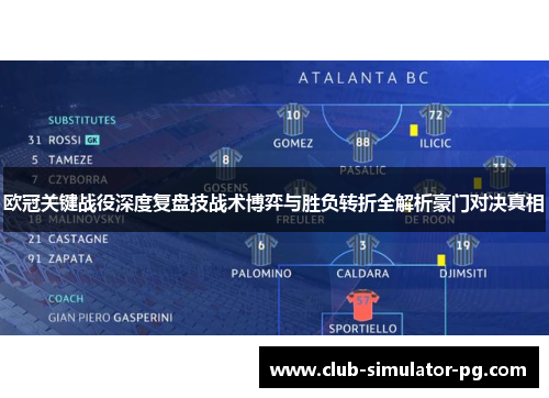 欧冠关键战役深度复盘技战术博弈与胜负转折全解析豪门对决真相