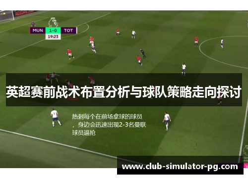 英超赛前战术布置分析与球队策略走向探讨