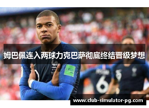姆巴佩连入两球力克巴萨彻底终结晋级梦想