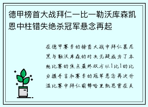 德甲榜首大战拜仁一比一勒沃库森凯恩中柱错失绝杀冠军悬念再起