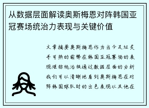 从数据层面解读奥斯梅恩对阵韩国亚冠赛场统治力表现与关键价值