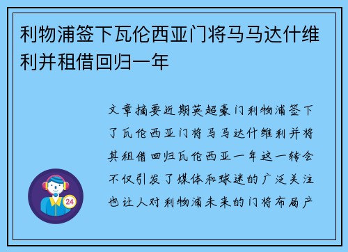 利物浦签下瓦伦西亚门将马马达什维利并租借回归一年