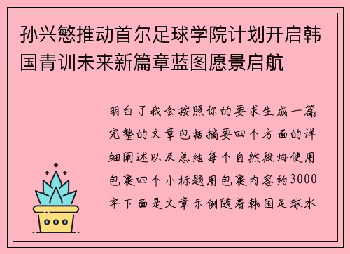 孙兴慜推动首尔足球学院计划开启韩国青训未来新篇章蓝图愿景启航