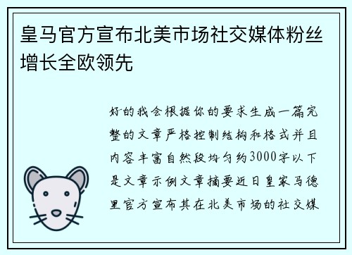 皇马官方宣布北美市场社交媒体粉丝增长全欧领先