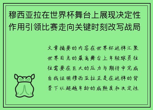 穆西亚拉在世界杯舞台上展现决定性作用引领比赛走向关键时刻改写战局
