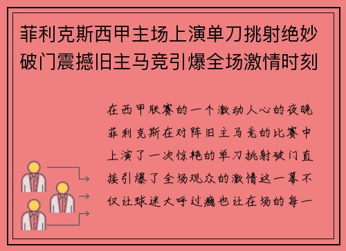菲利克斯西甲主场上演单刀挑射绝妙破门震撼旧主马竞引爆全场激情时刻