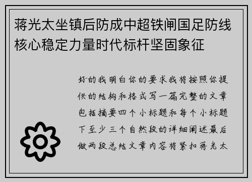 蒋光太坐镇后防成中超铁闸国足防线核心稳定力量时代标杆坚固象征