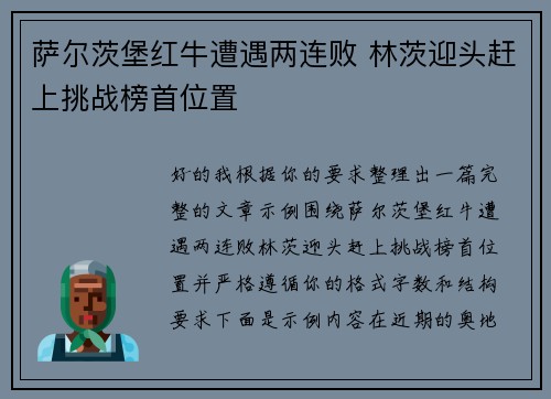 萨尔茨堡红牛遭遇两连败 林茨迎头赶上挑战榜首位置