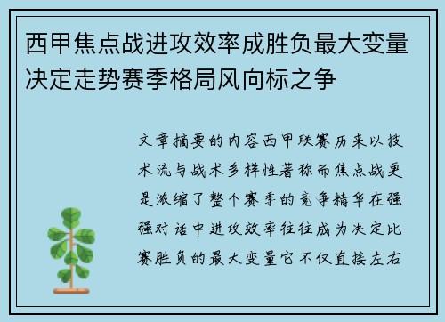 西甲焦点战进攻效率成胜负最大变量决定走势赛季格局风向标之争