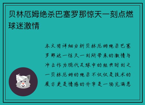 贝林厄姆绝杀巴塞罗那惊天一刻点燃球迷激情