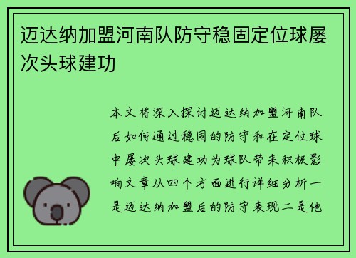 迈达纳加盟河南队防守稳固定位球屡次头球建功