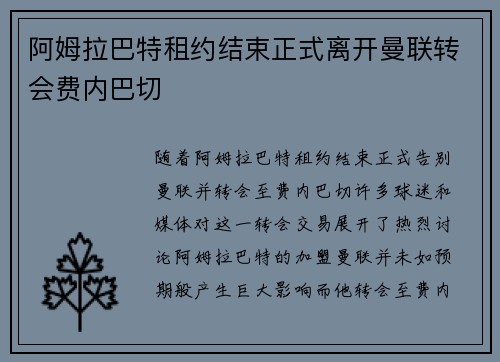 阿姆拉巴特租约结束正式离开曼联转会费内巴切