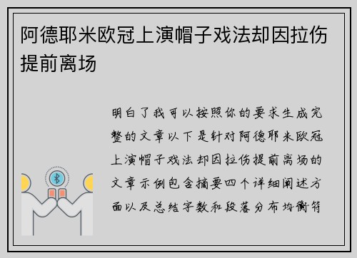 阿德耶米欧冠上演帽子戏法却因拉伤提前离场