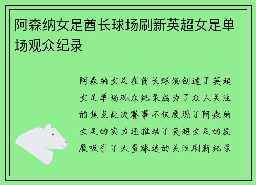 阿森纳女足酋长球场刷新英超女足单场观众纪录