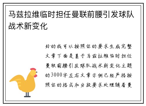 马兹拉维临时担任曼联前腰引发球队战术新变化 马兹拉维临时担任曼联前腰引发球队战术新变化