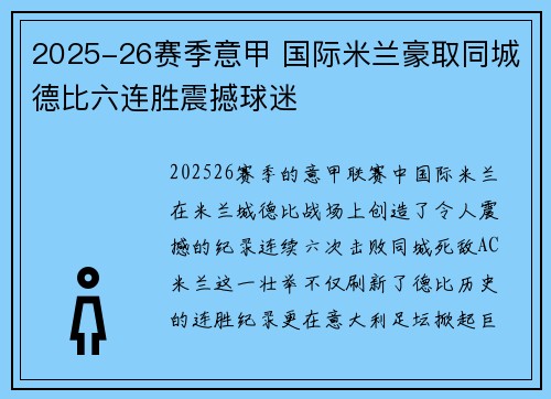 2025-26赛季意甲 国际米兰豪取同城德比六连胜震撼球迷