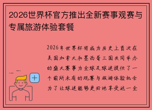 2026世界杯官方推出全新赛事观赛与专属旅游体验套餐