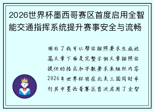 2026世界杯墨西哥赛区首度启用全智能交通指挥系统提升赛事安全与流畅度