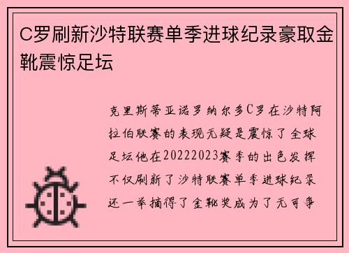 C罗刷新沙特联赛单季进球纪录豪取金靴震惊足坛
