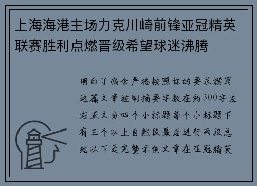 上海海港主场力克川崎前锋亚冠精英联赛胜利点燃晋级希望球迷沸腾