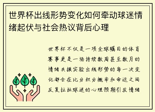 世界杯出线形势变化如何牵动球迷情绪起伏与社会热议背后心理