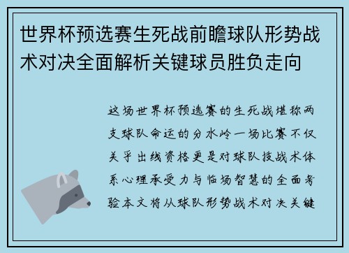 世界杯预选赛生死战前瞻球队形势战术对决全面解析关键球员胜负走向