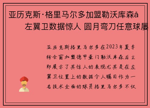 亚历克斯·格里马尔多加盟勒沃库森后左翼卫数据惊人 圆月弯刀任意球屡次救主