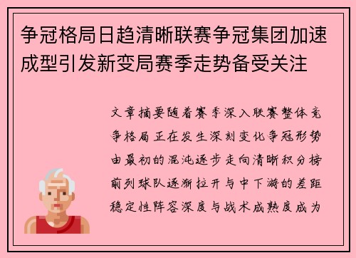 争冠格局日趋清晰联赛争冠集团加速成型引发新变局赛季走势备受关注