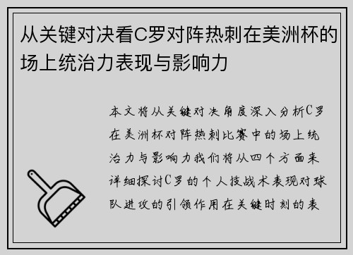 从关键对决看C罗对阵热刺在美洲杯的场上统治力表现与影响力