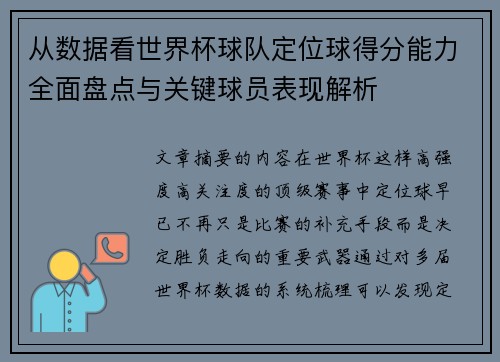 从数据看世界杯球队定位球得分能力全面盘点与关键球员表现解析