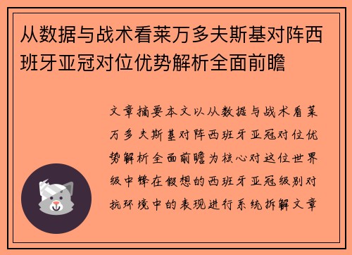 从数据与战术看莱万多夫斯基对阵西班牙亚冠对位优势解析全面前瞻