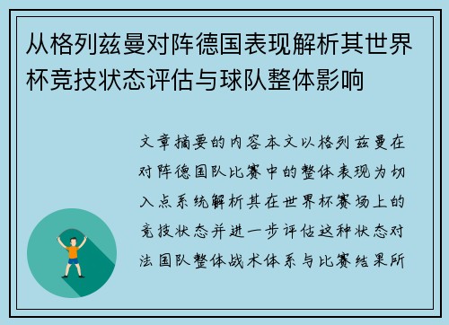 从格列兹曼对阵德国表现解析其世界杯竞技状态评估与球队整体影响