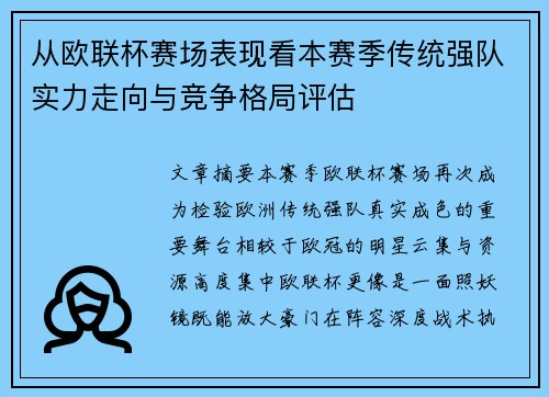 从欧联杯赛场表现看本赛季传统强队实力走向与竞争格局评估