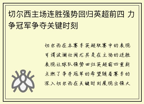 切尔西主场连胜强势回归英超前四 力争冠军争夺关键时刻