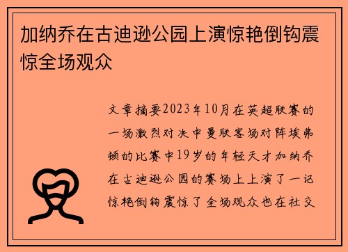 加纳乔在古迪逊公园上演惊艳倒钩震惊全场观众