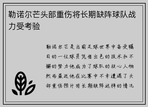 勒诺尔芒头部重伤将长期缺阵球队战力受考验