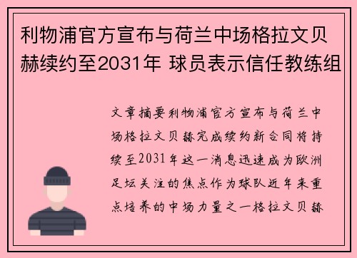 利物浦官方宣布与荷兰中场格拉文贝赫续约至2031年 球员表示信任教练组