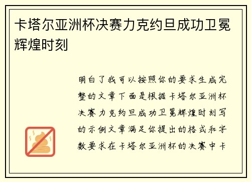 卡塔尔亚洲杯决赛力克约旦成功卫冕辉煌时刻