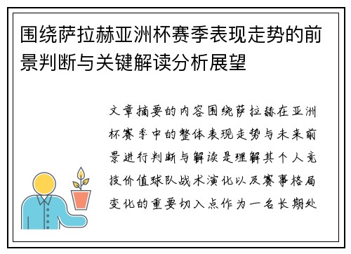 围绕萨拉赫亚洲杯赛季表现走势的前景判断与关键解读分析展望