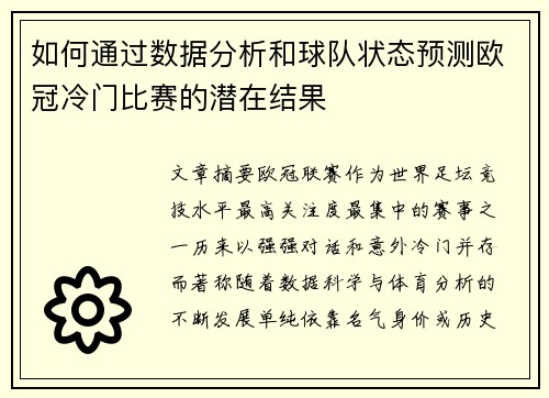 如何通过数据分析和球队状态预测欧冠冷门比赛的潜在结果
