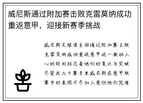 威尼斯通过附加赛击败克雷莫纳成功重返意甲，迎接新赛季挑战