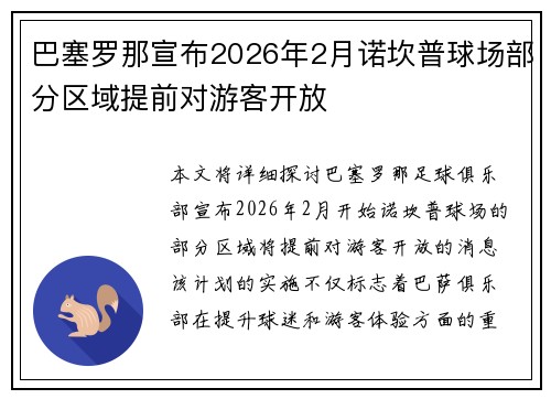 巴塞罗那宣布2026年2月诺坎普球场部分区域提前对游客开放