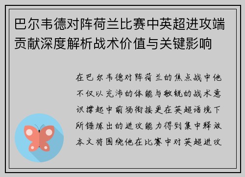 巴尔韦德对阵荷兰比赛中英超进攻端贡献深度解析战术价值与关键影响