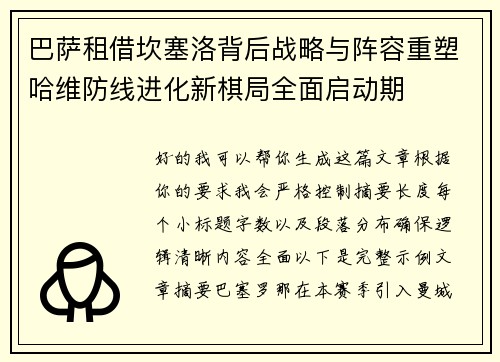巴萨租借坎塞洛背后战略与阵容重塑哈维防线进化新棋局全面启动期