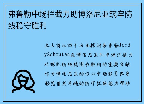 弗鲁勒中场拦截力助博洛尼亚筑牢防线稳守胜利
