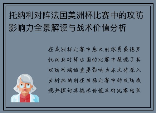 托纳利对阵法国美洲杯比赛中的攻防影响力全景解读与战术价值分析