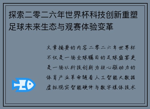 探索二零二六年世界杯科技创新重塑足球未来生态与观赛体验变革